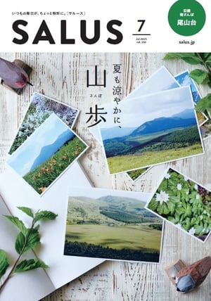 salus_7月号